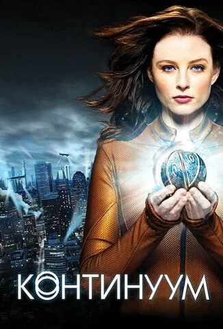 Континуум сериал 2012 смотреть онлайн бесплатно в хорошем качестве HD